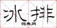 柯春海冰排隸書怎么寫
