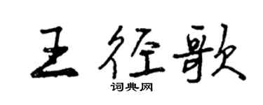 曾慶福王徑歌行書個性簽名怎么寫