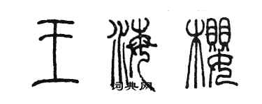 陳墨王海櫻篆書個性簽名怎么寫