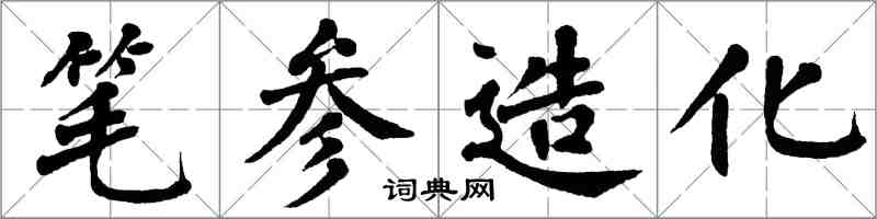 翁闓運筆參造化楷書怎么寫