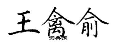 丁謙王禽俞楷書個性簽名怎么寫
