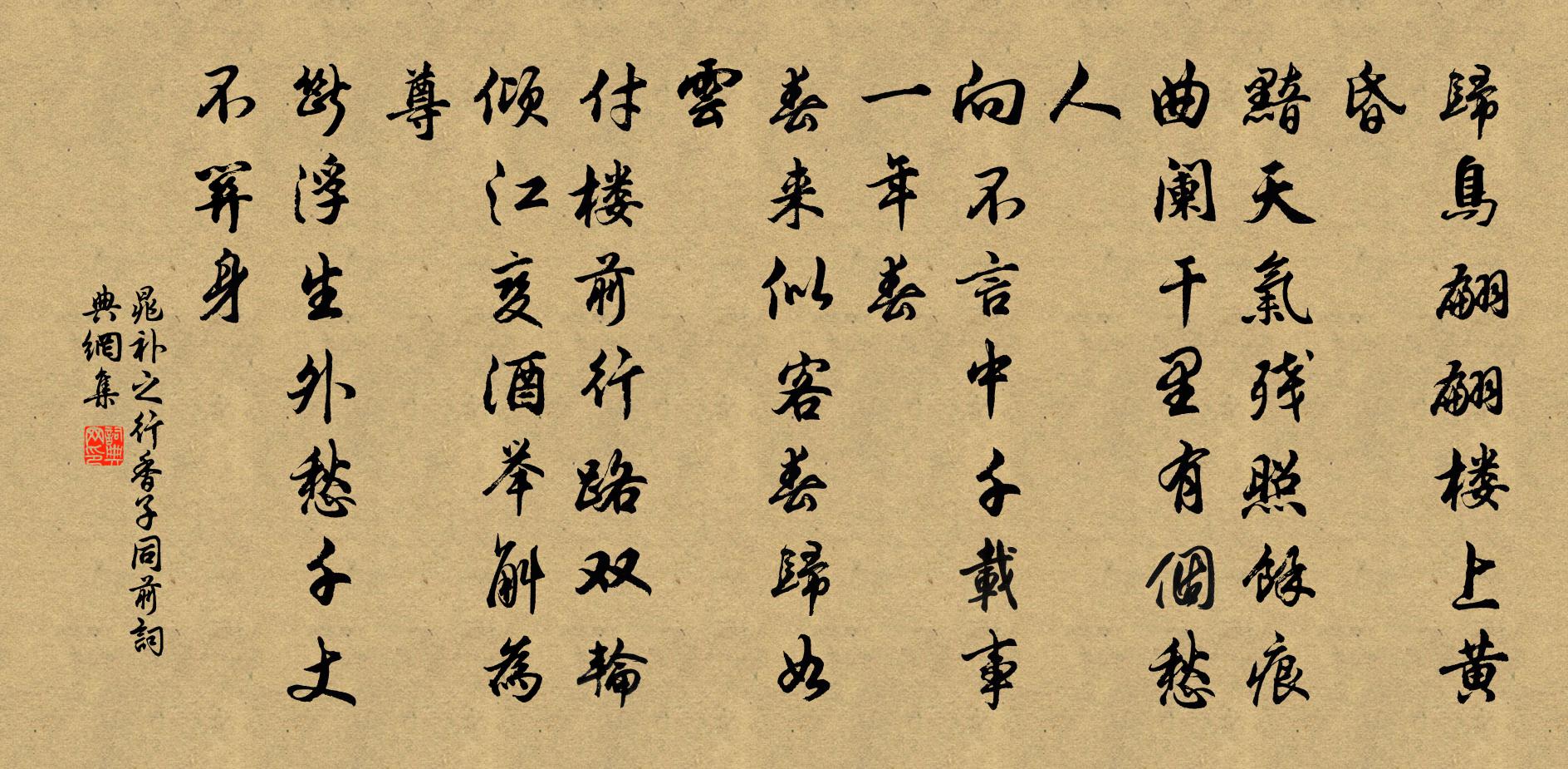 晁補之行香子(同前)書法作品欣賞