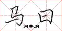 田英章馬日行書怎么寫