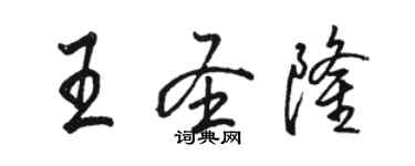 駱恆光王聖隆行書個性簽名怎么寫