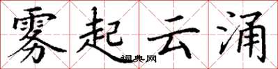 丁謙霧起雲涌楷書怎么寫