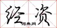 荊霄鵬經資行書怎么寫