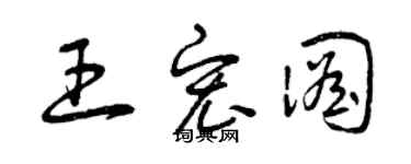 曾慶福王宏圖草書個性簽名怎么寫