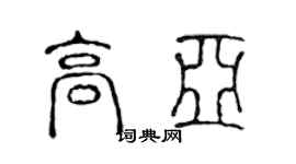 陳聲遠高亞篆書個性簽名怎么寫