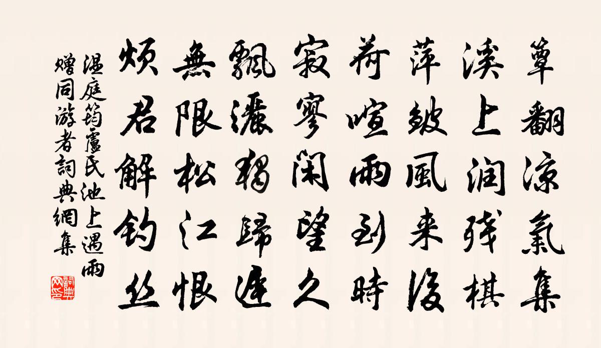 溫庭筠盧氏池上遇雨贈同游者書法作品欣賞