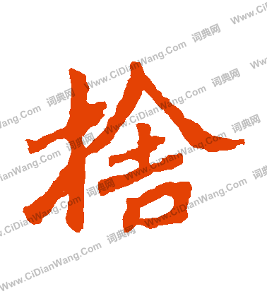 魏靈藏造像寫的捨