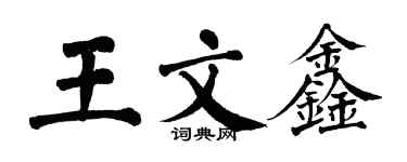 翁闓運王文鑫楷書個性簽名怎么寫