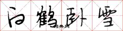段相林白鶴臥雪行書怎么寫
