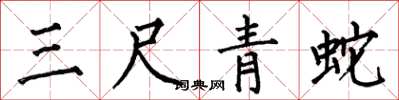 何伯昌三尺青蛇楷書怎么寫