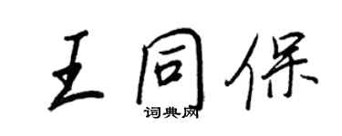 王正良王同保行書個性簽名怎么寫