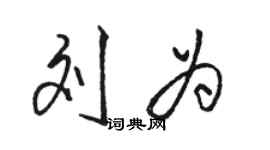 駱恆光劉為行書個性簽名怎么寫