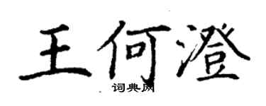 丁謙王何澄楷書個性簽名怎么寫