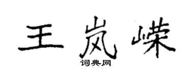 袁強王嵐嶸楷書個性簽名怎么寫