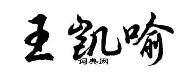 胡問遂王凱喻行書個性簽名怎么寫