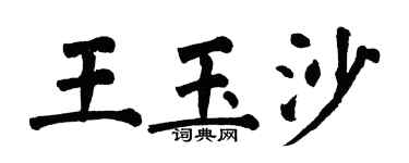 翁闓運王玉沙楷書個性簽名怎么寫