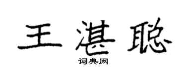 袁強王湛聰楷書個性簽名怎么寫