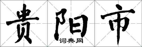 翁闓運貴陽市楷書怎么寫