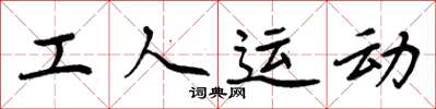 周炳元工人運動楷書怎么寫