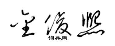 梁錦英金俊熙草書個性簽名怎么寫