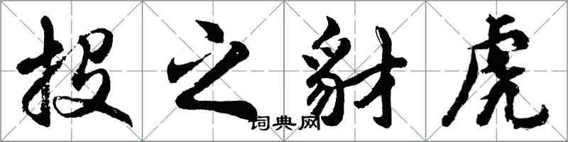 胡問遂投之豺虎行書怎么寫