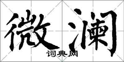 翁闓運微瀾楷書怎么寫