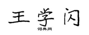 袁強王學閃楷書個性簽名怎么寫