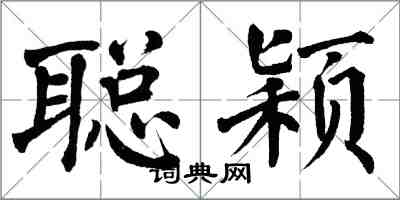 翁闓運聰穎楷書怎么寫