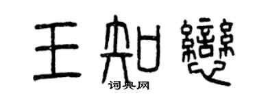 曾慶福王知戀篆書個性簽名怎么寫