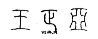 陳聲遠王正亞篆書個性簽名怎么寫