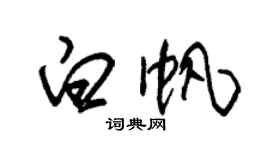 朱錫榮白帆草書個性簽名怎么寫