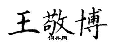 丁謙王敬博楷書個性簽名怎么寫