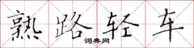 黃華生熟路輕車楷書怎么寫