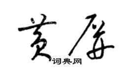 梁錦英黃屏草書個性簽名怎么寫