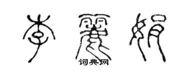 陳聲遠李麗娟篆書個性簽名怎么寫