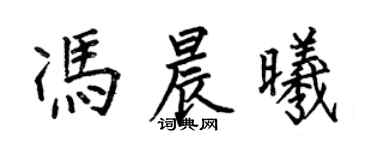 何伯昌馮晨曦楷書個性簽名怎么寫