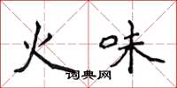 侯登峰火味楷書怎么寫