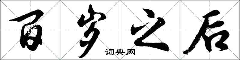 胡問遂百歲之後行書怎么寫