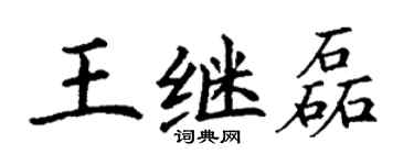丁謙王繼磊楷書個性簽名怎么寫