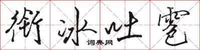 駱恆光銜冰吐雹行書怎么寫