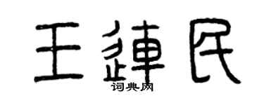 曾慶福王連民篆書個性簽名怎么寫