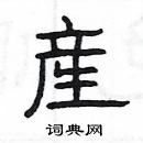 楊為國寫的硬筆隸書産