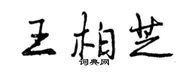 曾慶福王柏芝行書個性簽名怎么寫