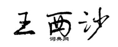 曾慶福王西沙行書個性簽名怎么寫