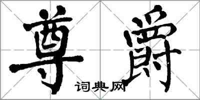 翁闓運尊爵楷書怎么寫