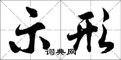 胡問遂示形行書怎么寫