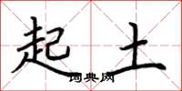 荊霄鵬起土楷書怎么寫